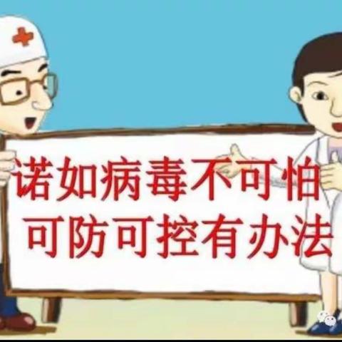 【经开 和谐实验】“诺如病毒”防控家长告知书