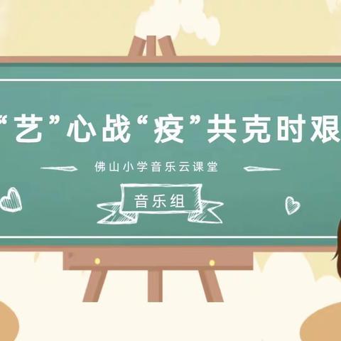 “艺”心抗“疫” | 佛山小学音乐云课堂（第三期）来啦！