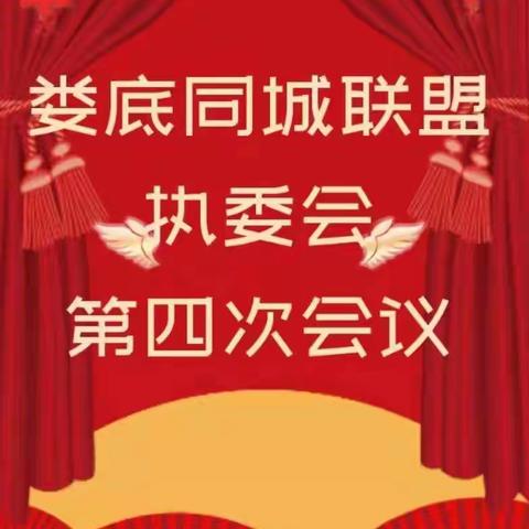 娄底同城联盟全体总裁第四次会议成功召开