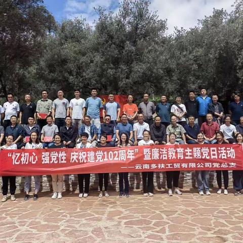 多扶公司党总支开展“忆初心，强党性庆祝建党102周年”暨廉洁教育主题党日活动