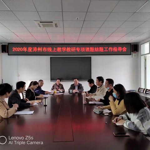 平和县教师进修学校召开市级课题结题工作指导会