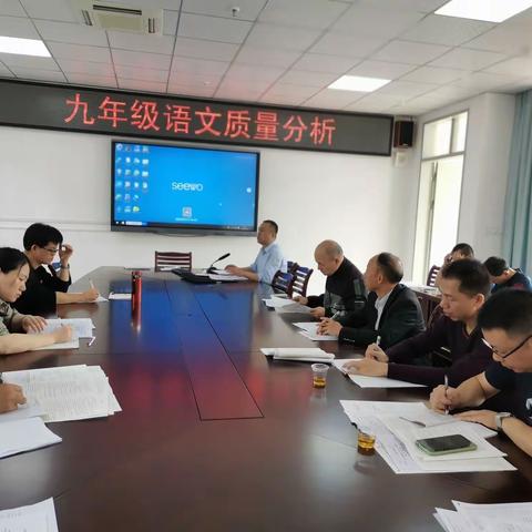 质量分析找不足 诊断问题促提升-----县教师进修学校召开九年级语文质量分析会