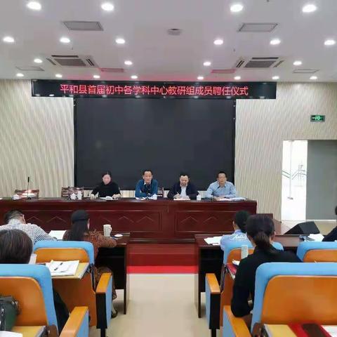 凝心聚力谋新篇   教研引领启新颜  ——平和县首届初中各学科中心教研组成员聘任仪式