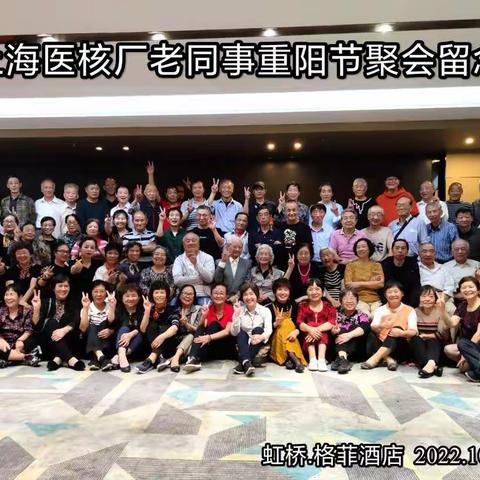 上海医核厂老同事重阳节聚会