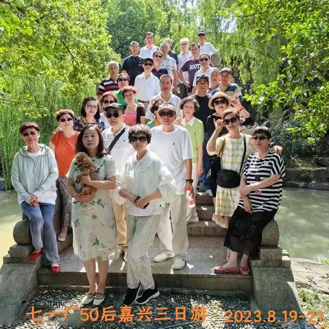 七一老同事.嘉兴三天游