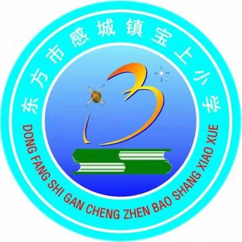 宝上小学2021年中秋放假通知