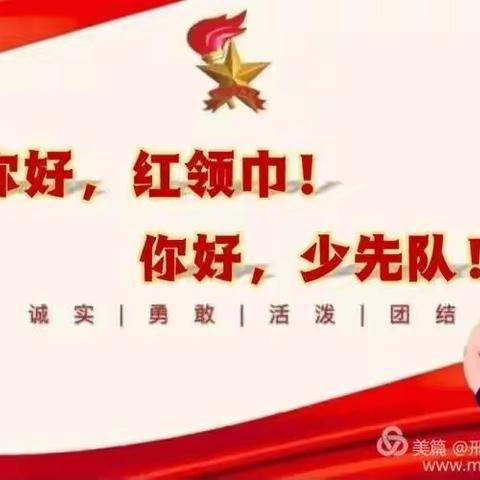 红色教育润童心 队前教育促成长—刘仁堪小学一年级队前教育课