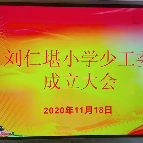 童心向党，扬帆起航—刘仁堪小学少工委成立大会