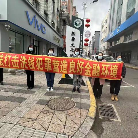 龙江银行牡丹江分行“3.15”反洗钱宣传，打击洗钱犯罪，维护金融秩序。