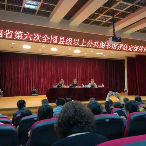 省图州图第六次全国县级以上公共图书馆评估定级培训