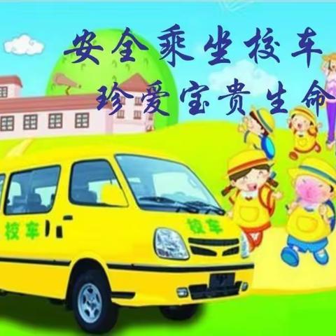 安全乘坐校车