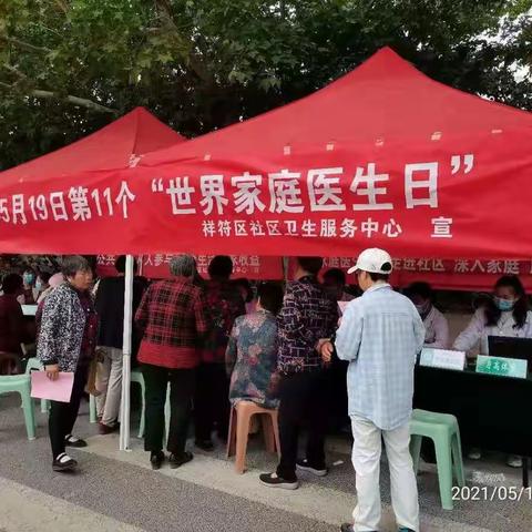 为迎接第11个＂世界家庭医生日＂的到来，社区卫服务中心开展了主题为＂家庭医生守护你健康的朋友＂的宣传活动！