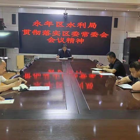 永年区水利局迅速贯彻落实区委常委扩大会会议精神