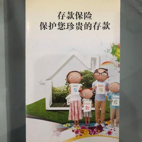 心系你我   存款保险为您的财富保驾护航