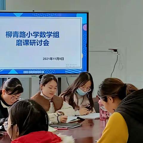 好课锋从“磨课”出，精彩缘自苦磨来                                    ——柳青路小学数学组听评课活动