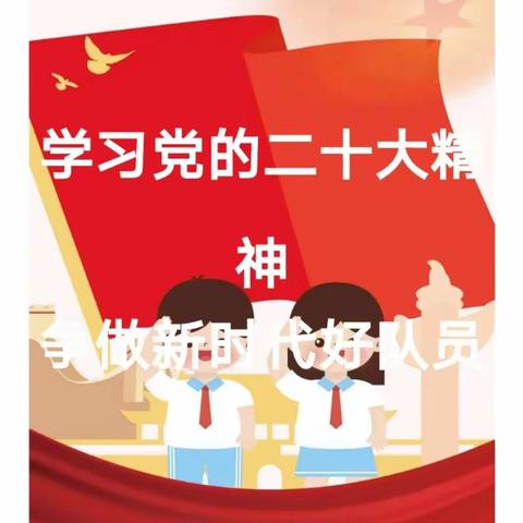 边村小学“学习二十大、奋进新征程、争做好队员”系列活动