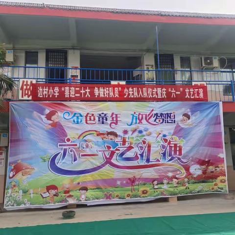 边村小学“喜迎二十大，争做好队员”新队员入队仪式暨庆“六一”文艺汇演