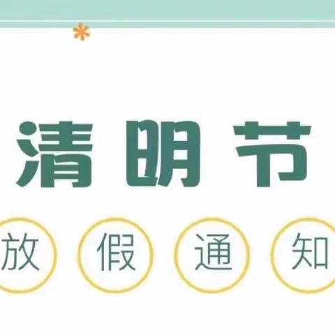 延津县城关镇蓝天幼儿园2023清明节放假通知及温馨提示