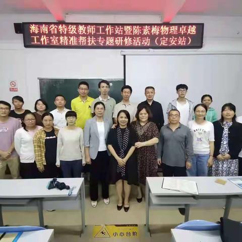 海南省陈素梅卓越工作室精准帮扶专题研修活动走进定安县城南中学