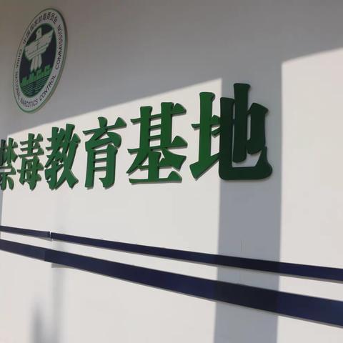 参观禁毒教育基地 筑牢禁毒思想防线