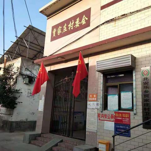北安乐乡贾家庄村“两委”开门一件事