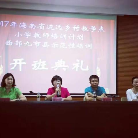 2017 "海南省边远乡村教学点小学教师培训"