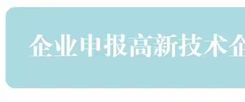 红庙坡街道为企业送政策||高企认定“办事指南”请查收