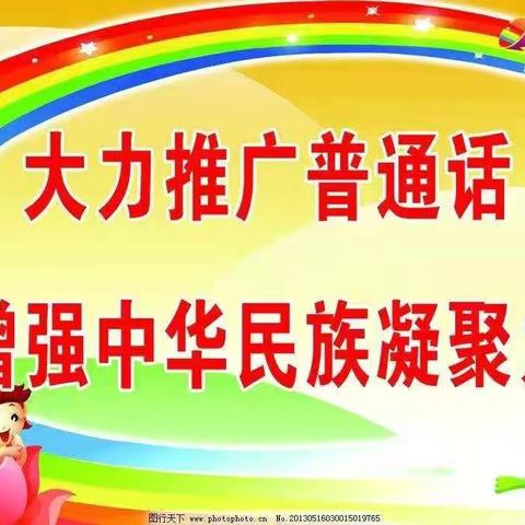 “同讲普通话  共育文明花”