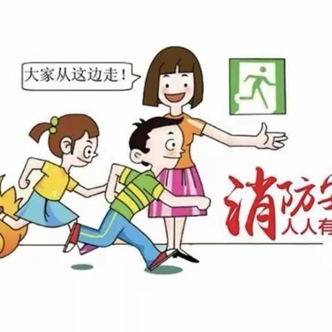 安全记心中，防患于未“燃”