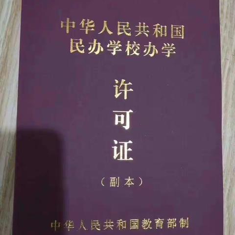 博跃教育~缘与爱，博跃教育是一家经教育局批准的，唯一消防安全合格的教育机构。