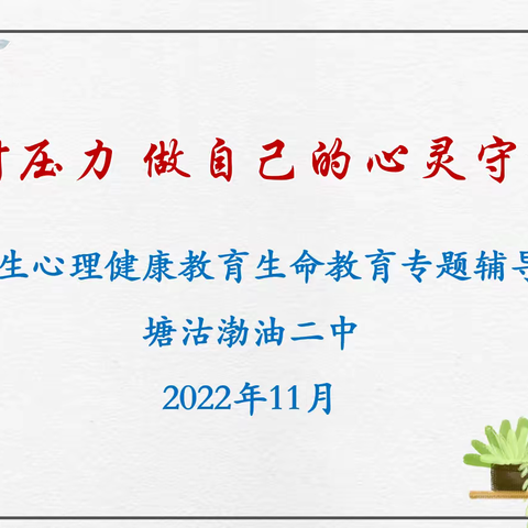 成长三叶草—渤油二中居家学习生命教育