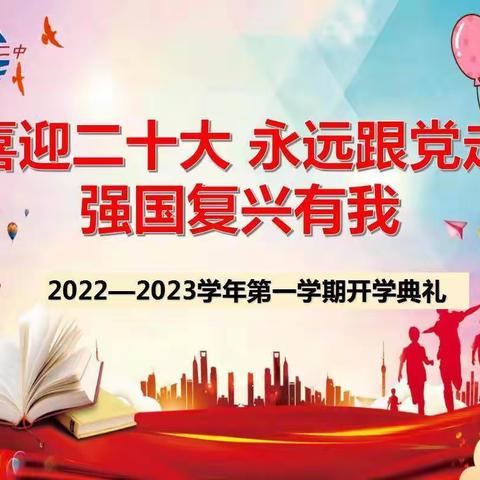 热血丹心强国梦 崇德尚美海二人---塘沽渤油二中2022年秋季学期线上开学典礼