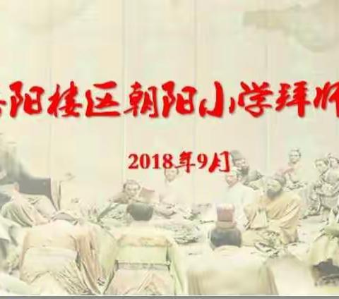 美丽的遇见—— 2018年朝阳小学拜师活动掠影