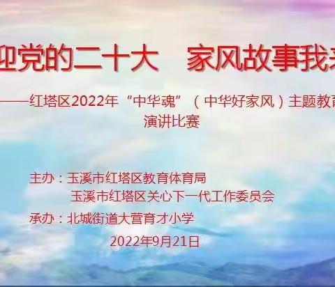 喜迎党的二十大    家风故事我来讲——北城中心小学2022年“中华魂”(中华好家风)主题教育演讲比赛