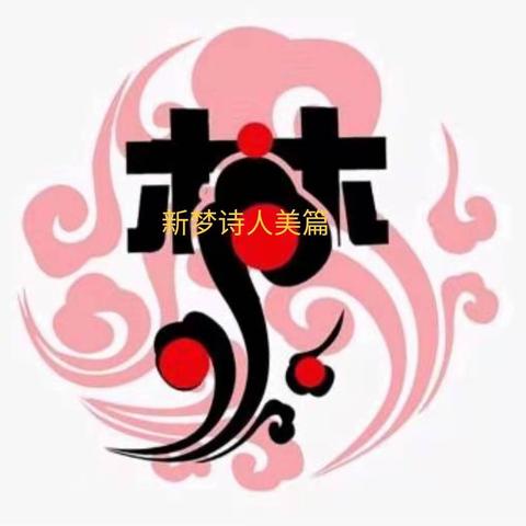 《元旦寄情》 作者：源清|主播/并非不同