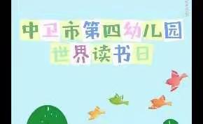 中卫市第四幼儿园中一班，诵读经典故事传承中华美德