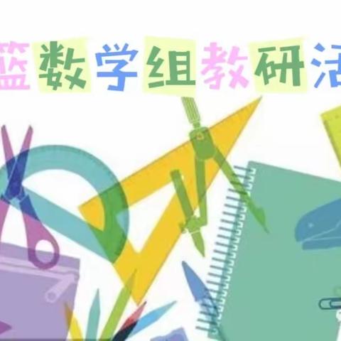 【摇篮•教研活动】“同课”共学习     “异构”促成长——吕梁金色摇篮全程实验小学数学组