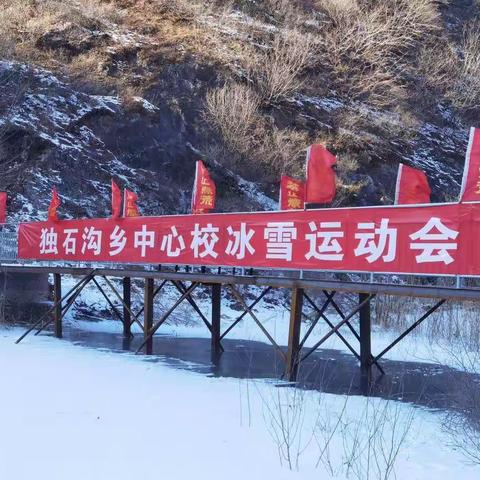 独石沟中心校第一届冰雪运动会