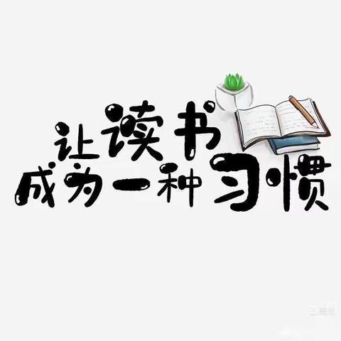 让读书成为一种习惯      —古交市第一小学“世界读书日”倡议活动