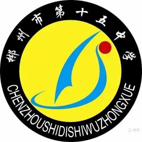 回忆郴州市十五中的点点滴滴