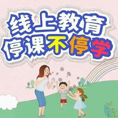 “隔空不隔爱,停课不停学”——开封市翠园幼儿园东汇名城园中班段线上教学活动