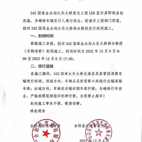 342国道太乐大桥部分路段封闭施工的通告