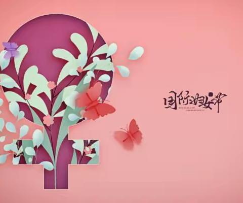 一年级三班三八节《妈妈，我爱你》主题班队会——心中有梦，眼中有光，永葆青春，美丽开心！