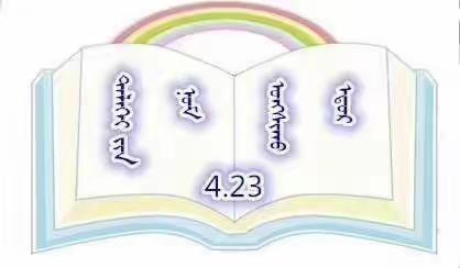 伊金霍洛旗蒙古族幼儿园蒙小五班读书日活动