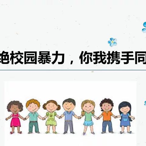 拒绝校园欺凌 共建阳光校园—下营镇镇东小学法制教育报告会纪实