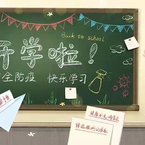 “疫”别重逢日 莘莘学子归——下营镇镇东中心小学复课开学工作纪实