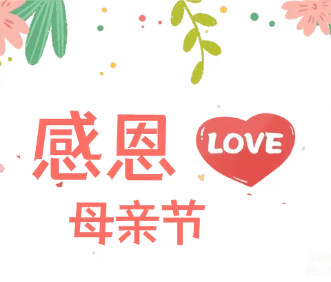 浓浓五月情 感恩母亲节💕