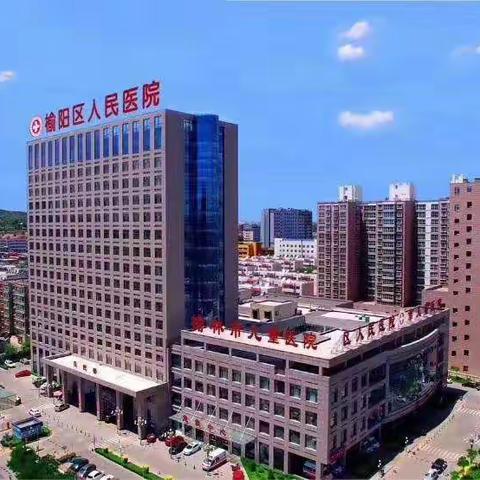 榆阳区人民医院骨质疏松科