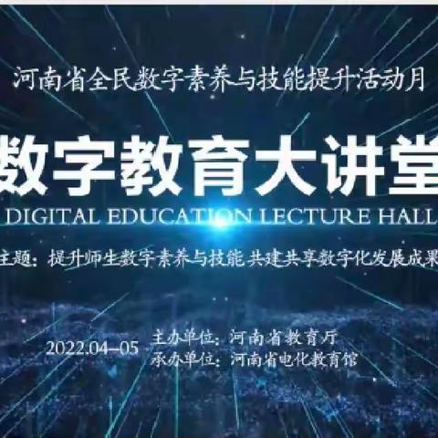 提升师生数字素养与技能共建共享数字化发展成果——大城县平舒镇八方中心学习“数字教育大讲堂”活动