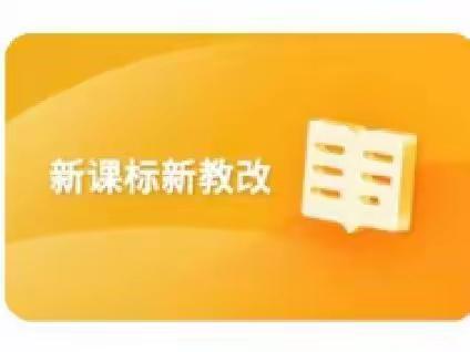 学习新课标 明确新方向—﻿﻿﻿———八方中心小学认真组织学习2022版义务教育课程方案和课程标准